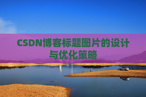 CSDN博客标题图片的设计与优化策略