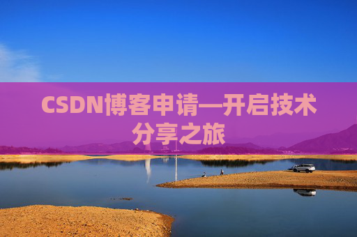 CSDN博客申请—开启技术分享之旅